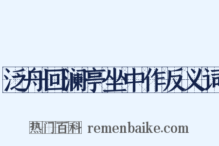 泛舟回澜亭坐中作反义词是什么意思的图片